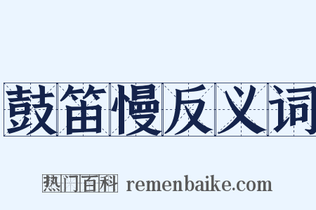鼓笛慢反义词是什么意思的图片